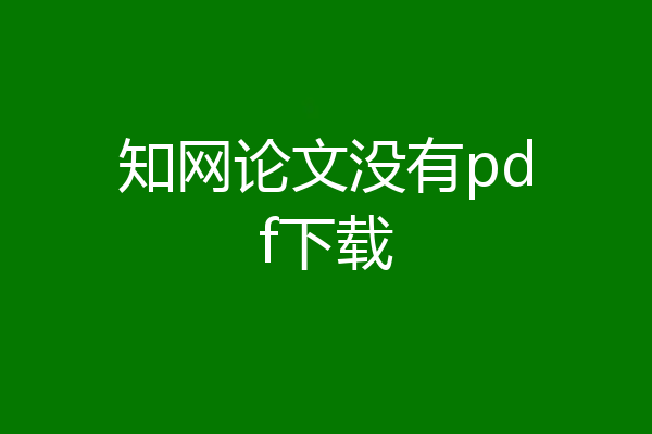 知网论文没有pdf下载