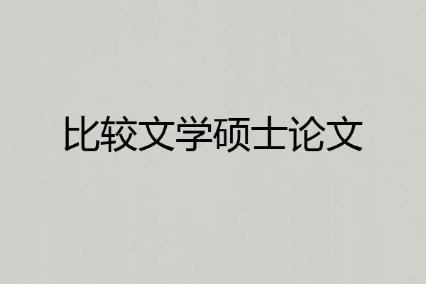 比较文学硕士论文