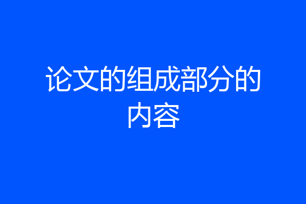 论文的组成部分的内容