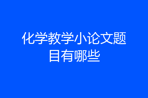 化学教学小论文题目有哪些