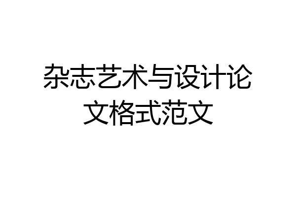 杂志艺术与设计论文格式范文