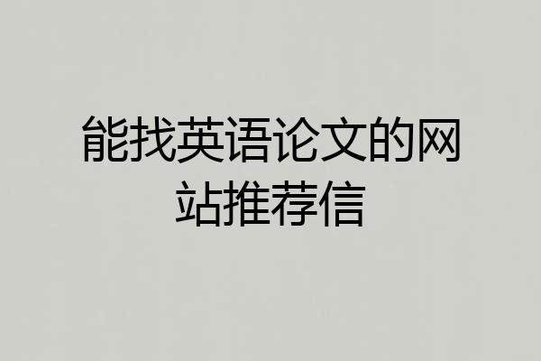 能找英语论文的网站推荐信