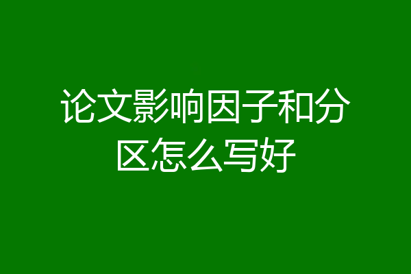 论文影响因子和分区怎么写好