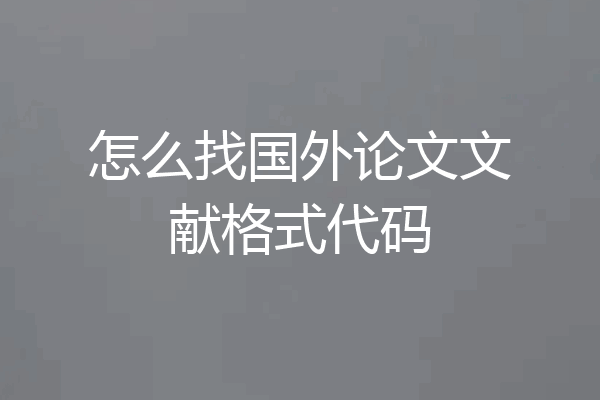 怎么找国外论文文献格式代码