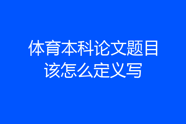 体育本科论文题目该怎么定义写