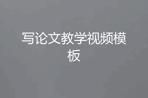 写论文教学视频模板
