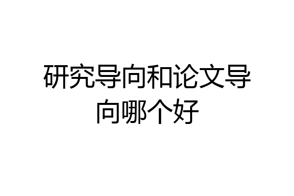 研究导向和论文导向哪个好