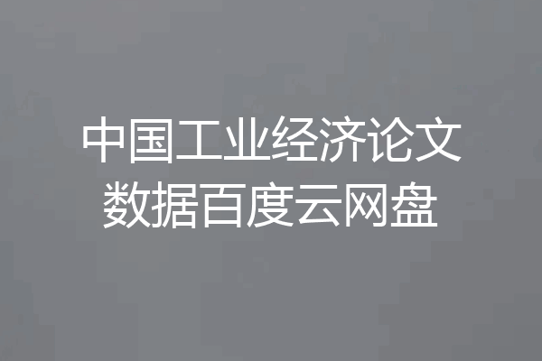 中国工业经济论文数据百度云网盘