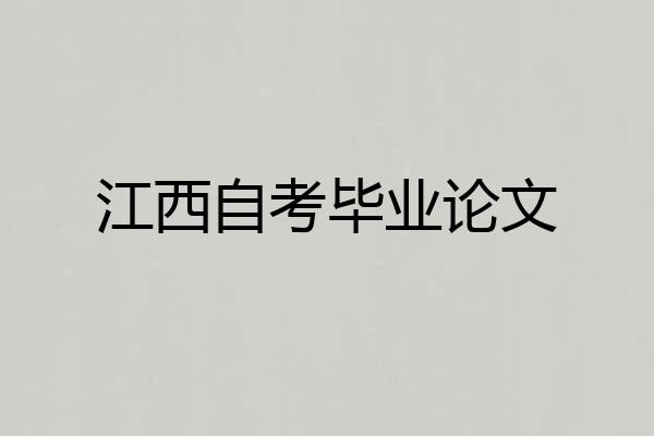 江西自考毕业论文