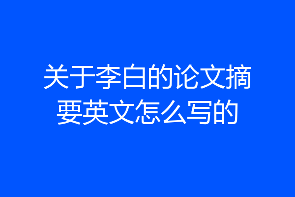 关于李白的论文摘要英文怎么写的