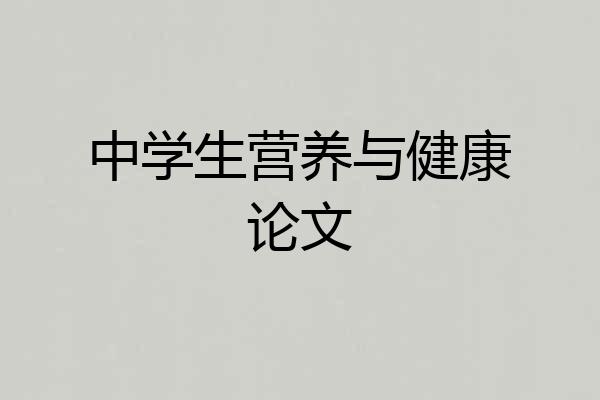 中学生营养与健康论文