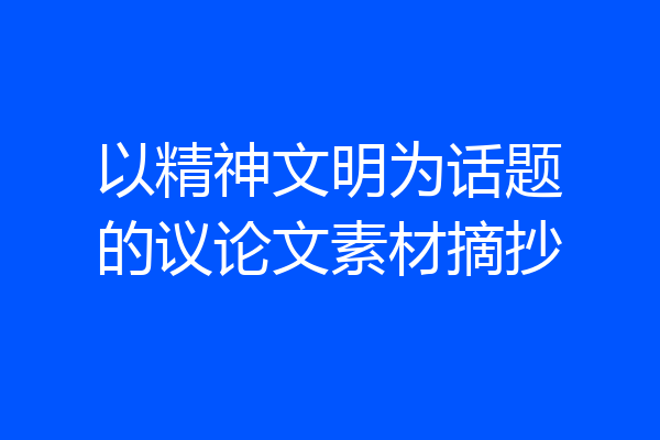 以精神文明为话题的议论文素材摘抄