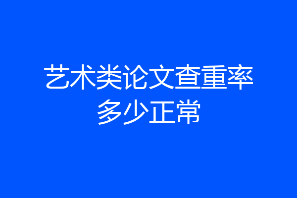 艺术类论文查重率多少正常