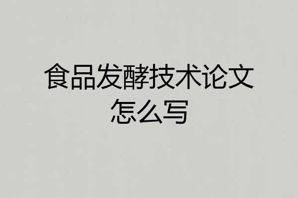 食品发酵技术论文怎么写