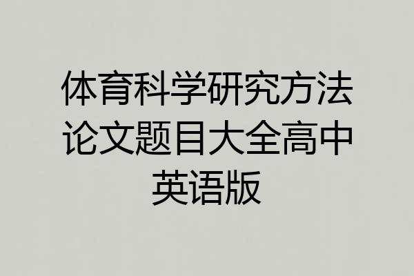 体育科学研究方法论文题目大全高中英语版