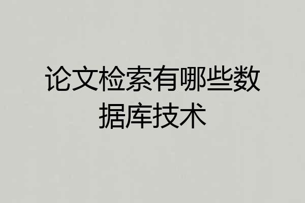 论文检索有哪些数据库技术