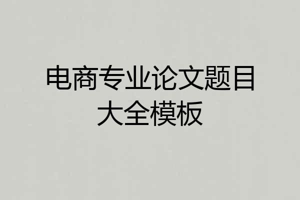 电商专业论文题目大全模板