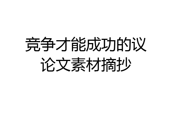 竞争才能成功的议论文素材摘抄