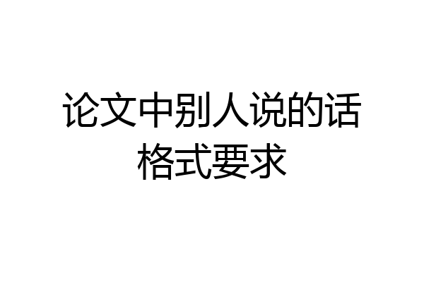 论文中别人说的话格式要求
