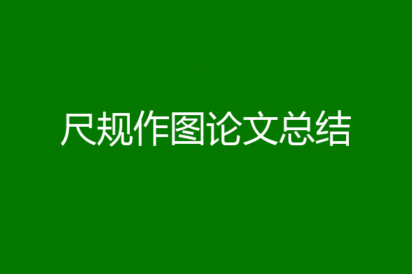 尺规作图论文总结