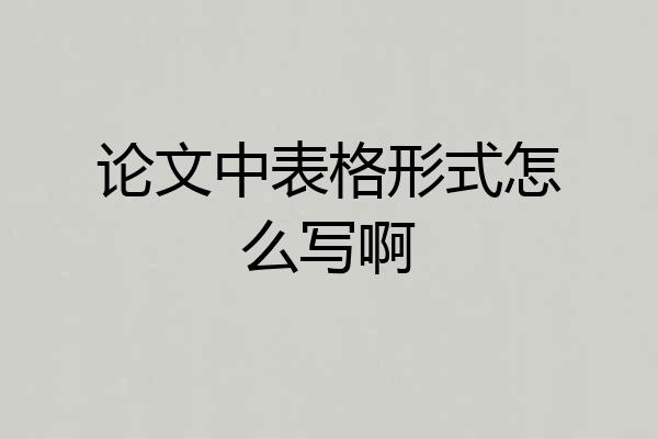 论文中表格形式怎么写啊