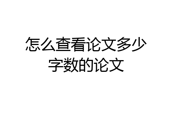 怎么查看论文多少字数的论文