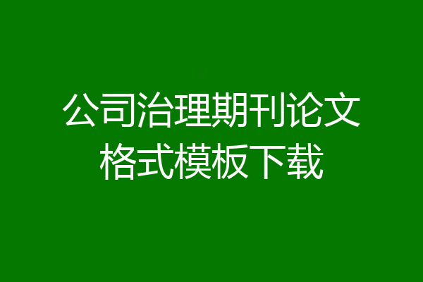 公司治理期刊论文格式模板下载