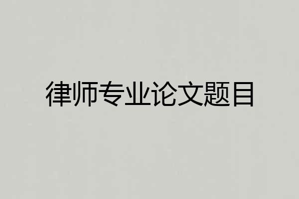 律师专业论文题目