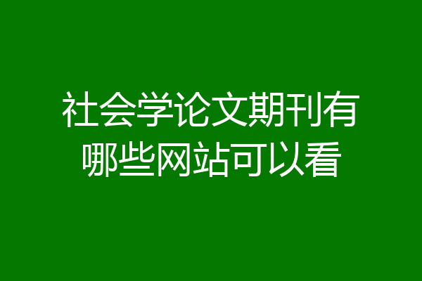 社会学论文期刊有哪些网站可以看
