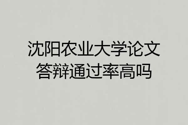 沈阳农业大学论文答辩通过率高吗