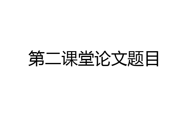 第二课堂论文题目