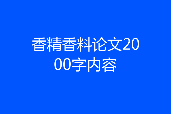 香精香料论文2000字内容