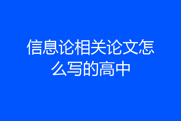 信息论相关论文怎么写的高中