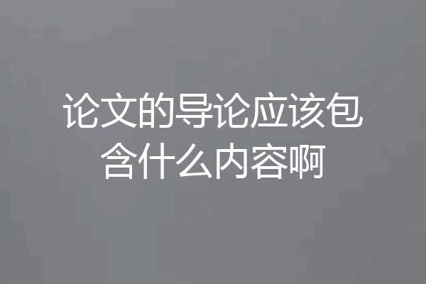 论文的导论应该包含什么内容啊