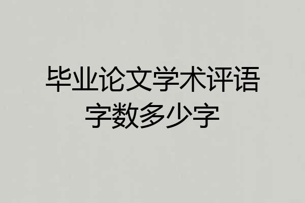 毕业论文学术评语字数多少字