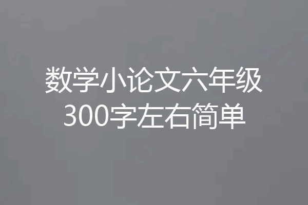 数学小论文六年级300字左右简单