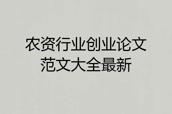 农资行业创业论文范文大全最新