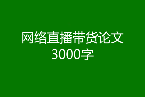 网络直播带货论文3000字
