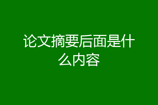 论文摘要后面是什么内容