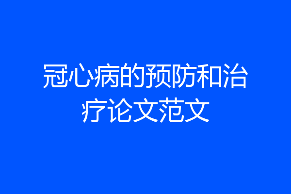 冠心病的预防和治疗论文范文