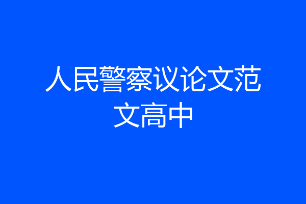 人民警察议论文范文高中