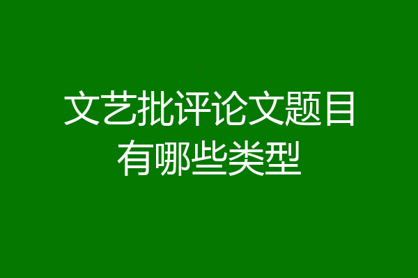 文艺批评论文题目有哪些类型