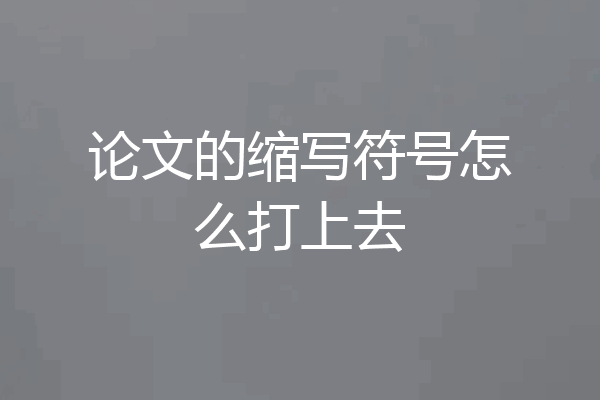论文的缩写符号怎么打上去