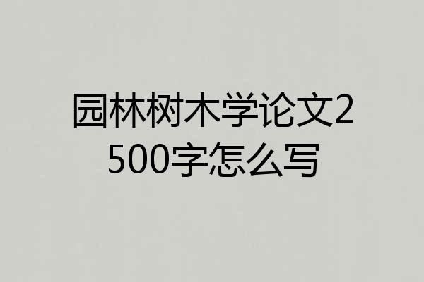 园林树木学论文2500字怎么写