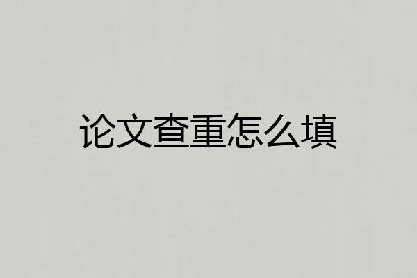 论文查重怎么填