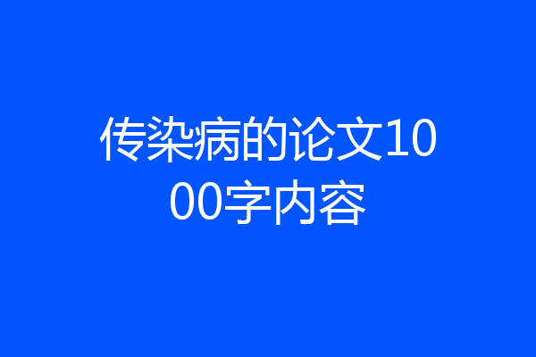 传染病的论文1000字内容