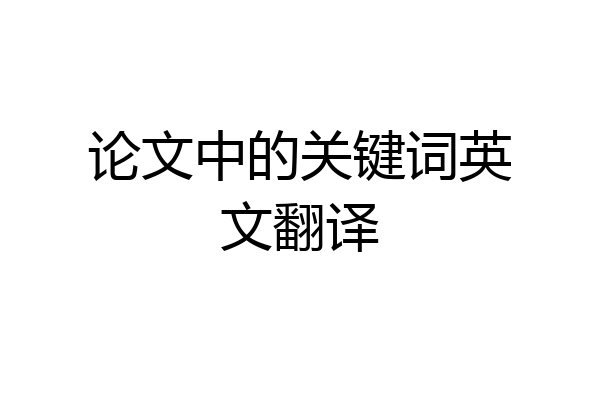 论文中的关键词英文翻译