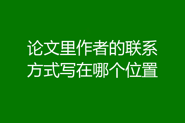 论文里作者的联系方式写在哪个位置