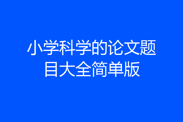 小学科学的论文题目大全简单版