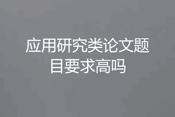 应用研究类论文题目要求高吗